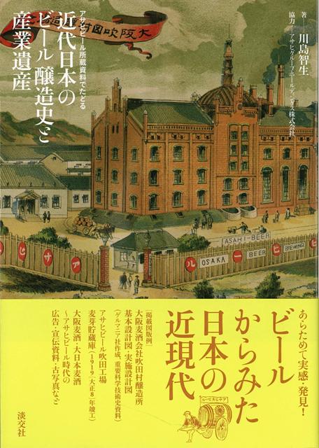 【バーゲン本】近代日本のビール醸造史と産業遺産ーアサヒビール所蔵資料でたどる