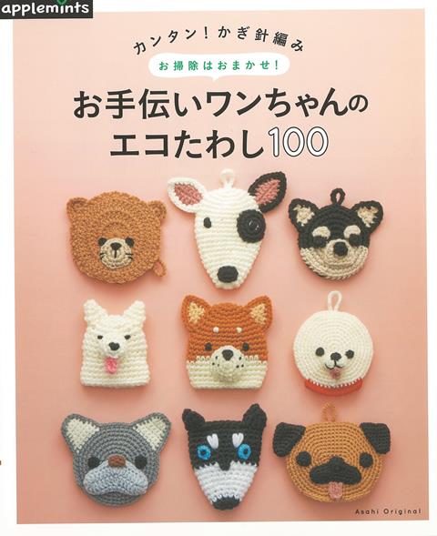 【バーゲン本】お手伝いワンちゃんのエコたわし100-カンタン！かぎ針編みお掃除はおまかせ！