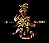 TVシリーズ『牙狼＜GARO＞』ベストアルバム2