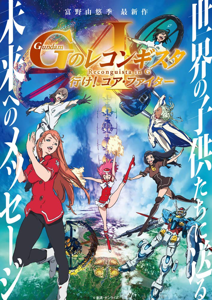 劇場版『ガンダム Gのレコンギスタ I』「行け！コア・ファイター」【Blu-ray】