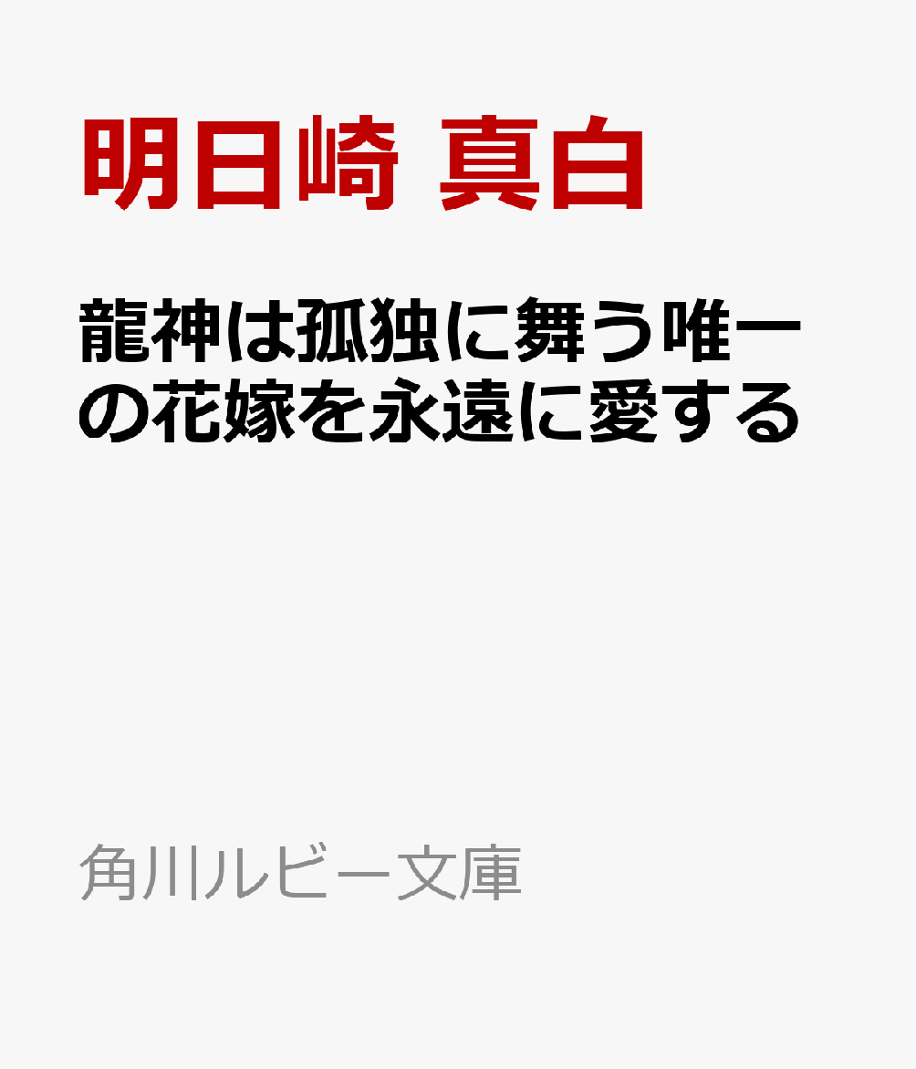 龍神は孤独に舞う唯一の花嫁を永遠に愛する