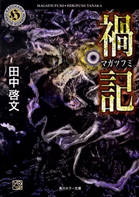 禍記