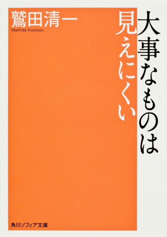 大事なものは見えにくい