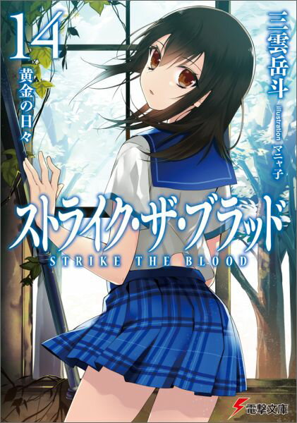 『タルタロスの薔薇』事件で絃神島を救った浅葱は、絃神島復興のシンボルとしてローカルアイドル活動をやらされる羽目になる。だがそれは浅葱を幽閉した事実を隠蔽するための、人工島管理公社の謀略だった。それを知った古城と雪菜は、浅葱を救出するためにキーストーンゲート第零層へと潜入する。しかし度重なる戦闘によって、そのとき雪菜の身体にはある異変が起きていた。絃神島に秘められた“聖殲”の真実と、雪霞狼に隠された秘密。そして雪菜の決断とはー。世界最強の吸血鬼が、常夏の人工島で繰り広げる学園アクションファンタジー、待望の第十四弾！