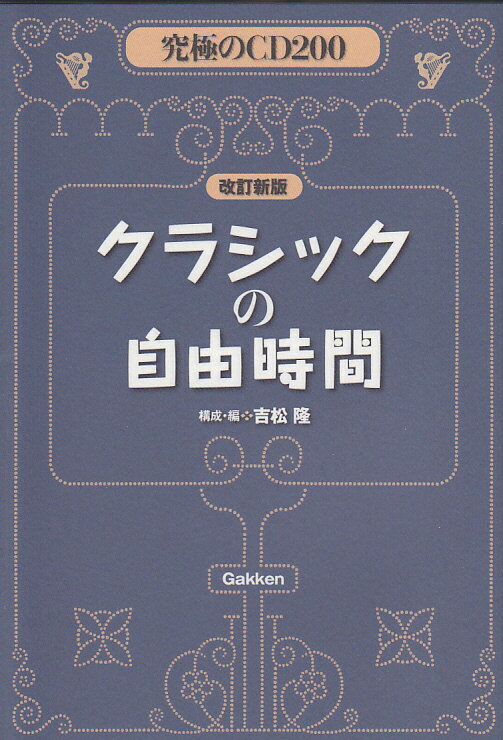 クラシックの自由時間改訂新版