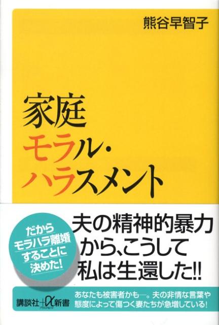 家庭モラル・ハラスメント （講談社＋α新書） [ 熊谷 早智子 ]