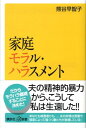 家庭モラル・ハラスメント （講談社＋α新書） [ 熊谷 早智子 ]