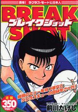 ブレイクショット（真相！ダグラス・モードと日本人）