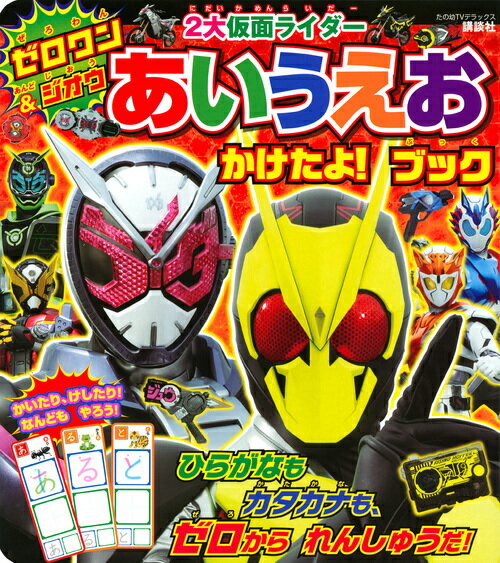 ゼロワン＆ジオウ 2大仮面ライダー あいうえお かけたよ！ ブック