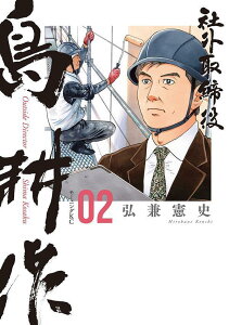 社外取締役　島耕作（2） （モーニング　KC） [ 弘兼 憲史 ]