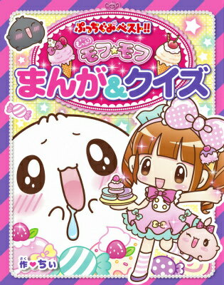 もっふりモフ☆モフまんが＆クイズ