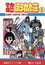 マカロニほうれん荘（1） （少年チャンピオンコミックス） 鴨川つばめ