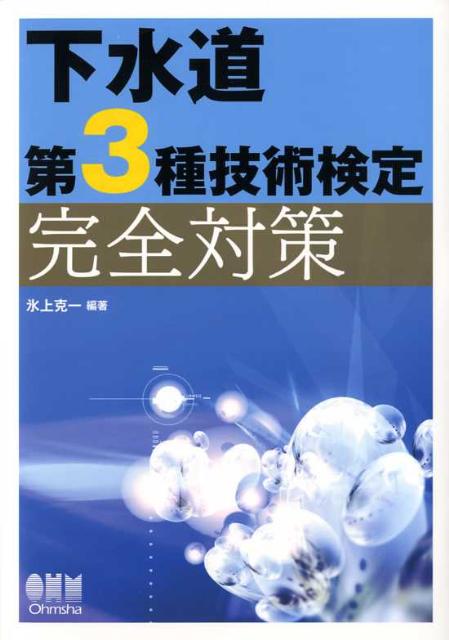 下水道第3種技術検定完全対策 （License　books） [ 氷上克一 ]