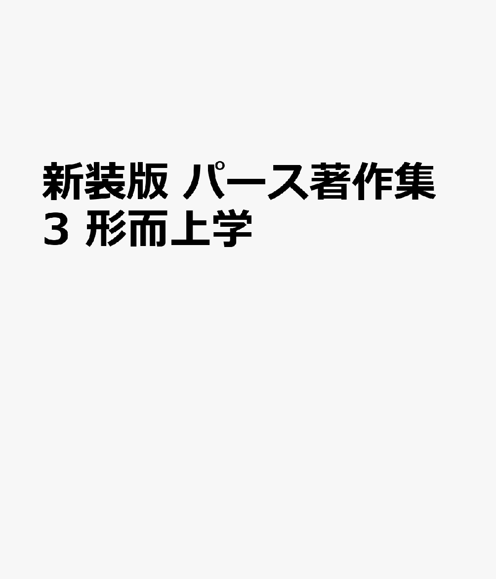 新装版 パース著作集3 形而上学
