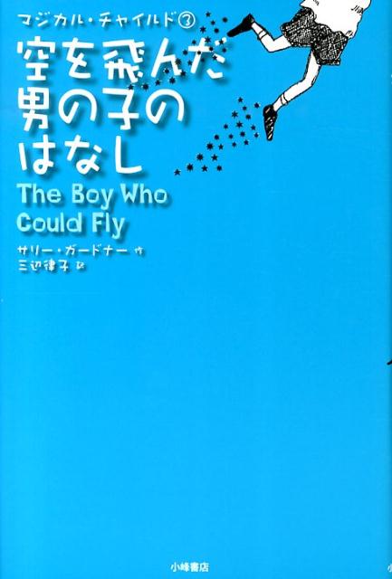 空を飛んだ男の子のはなし