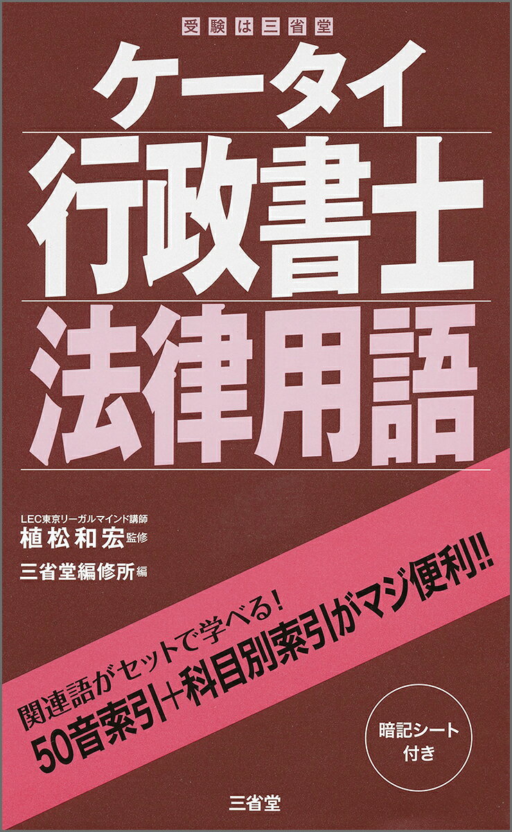 関連語がセットで学べる！５０音索引＋科目別索引がマジ便利。暗記シート付き。