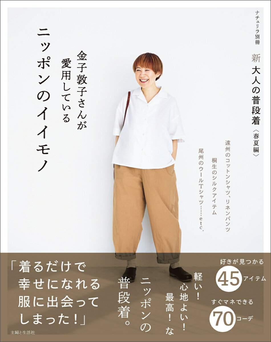 日本全国津々浦々、熟練の職人さんが高い技術で織りあげている生地で作られたアイテムを中心に、確かな品質を誇るにっぽんのイイモノ。全国の産地のアイテムに熱い視線を注ぐインフルエンサー金子敦子さんをナビゲーターとして、日本ならではの丁寧で素晴らしいおしゃれアイテムを厳選。作り手や産地の解説とともに紹介します。あわせて各地で開催している産地発のイベントや、日本製のおしゃれアイテムにこだわったセレクトショップの紹介も。 

〜はじめにより抜粋〜
50代から10年間、試行錯誤しながらも、似合う服やコーデをさらに研究。服を買っては手放し、買っては手放し、本当にたくさんの服を着てきました。
そして……
60歳を過ぎて、ついに出会ってしまった！
着るだけで幸せになれる究極の服に！

灯台下暗し、なぜ気づかなかったんでしょう。
こんなに身近なニッポンのイイモノに！
遠州のコットン、桐生のシルク、尾州のウール……。
日本の産地で丁寧に実直に作られている服は
着るだけで肌が喜ぶのがわかります。

「この生地は、この服は、どこでどうやって作られているんだろう？」
服の後ろにある作り人や背景や時間を想像してみることもおしゃれの楽しさだと気づきました。60代になって、新しいおしゃれの扉がパーンと開いた気分です。