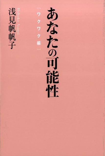 「あなたの可能性（ワクワク編）」の表紙