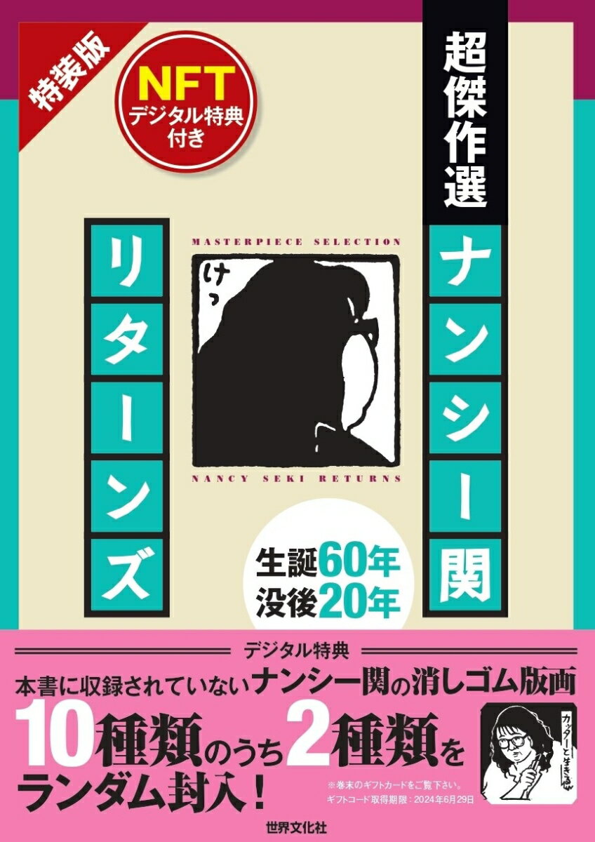 超傑作選　ナンシー関　リターンズ　NFTデジタル特典付き　特装版のサムネイル