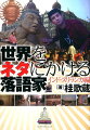 世界をマタにかけ、落語公演に飛び回る異色の落語家桂歌蔵。これまで駆け巡った国は数知れず。中でも過酷だったのが、２０１１年インドの旅。抱腹絶倒、歌蔵の海外公演記第一弾、インド・スリランカ編！！