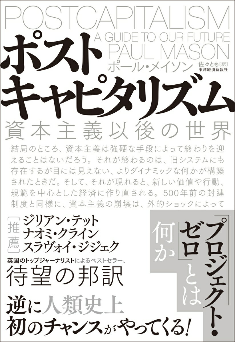 ポストキャピタリズム 資本主義以後の世界 [ ポール・メイソン