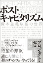 ポストキャピタリズム 資本主義以後の世界 [ ポール・メイソン ]