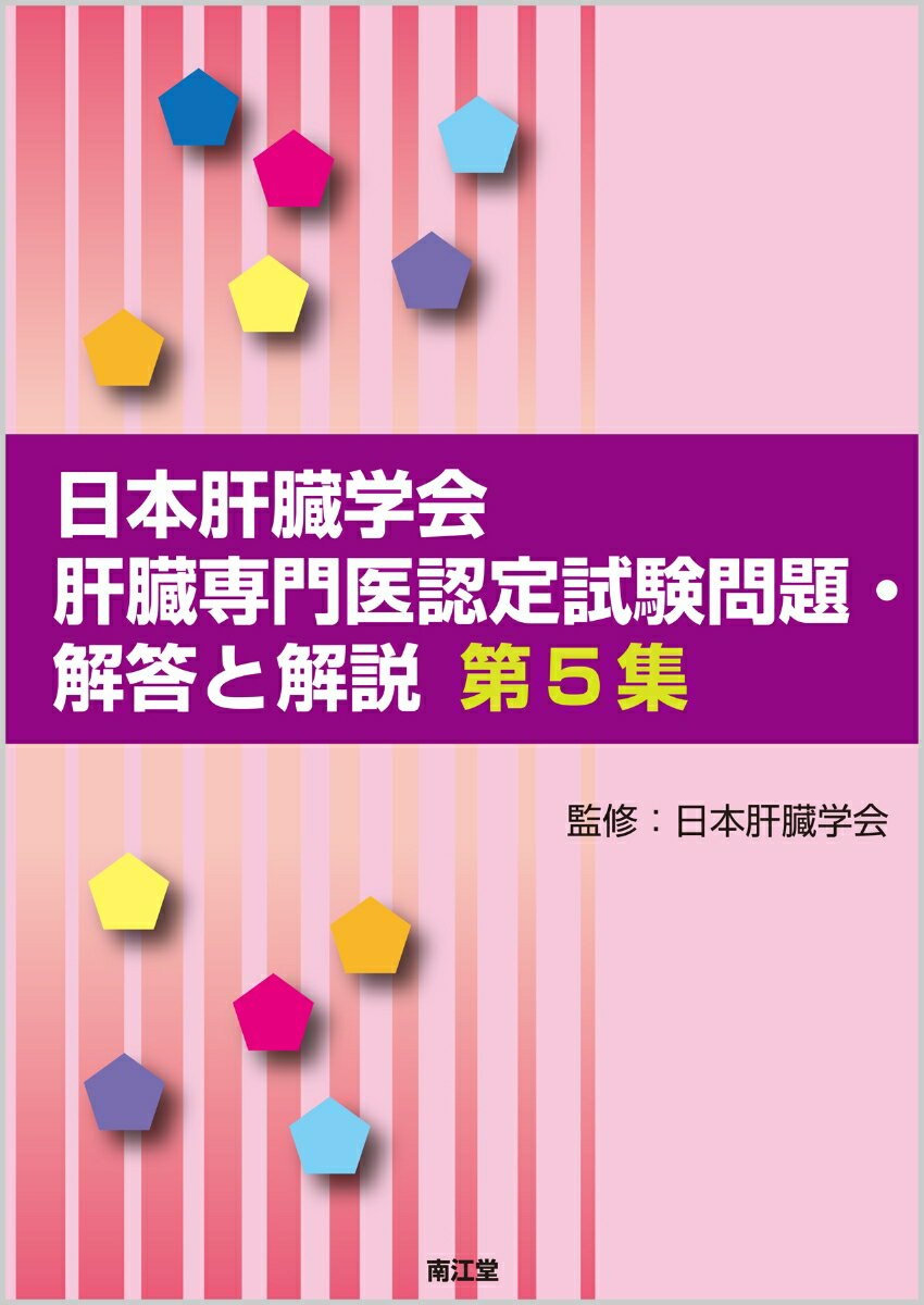 日本肝臓学会肝臓専門医認定試験問題・解答と解説 第5集