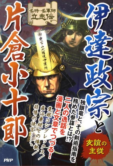 伊達政宗と片倉小十郎 友誼の主従 （名将・名軍師立志伝） [ 戦国歴史研究会 ]のサムネイル