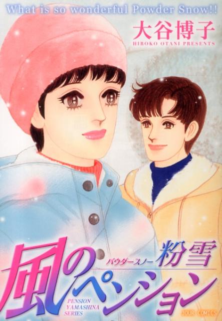 風のペンションー粉雪ー