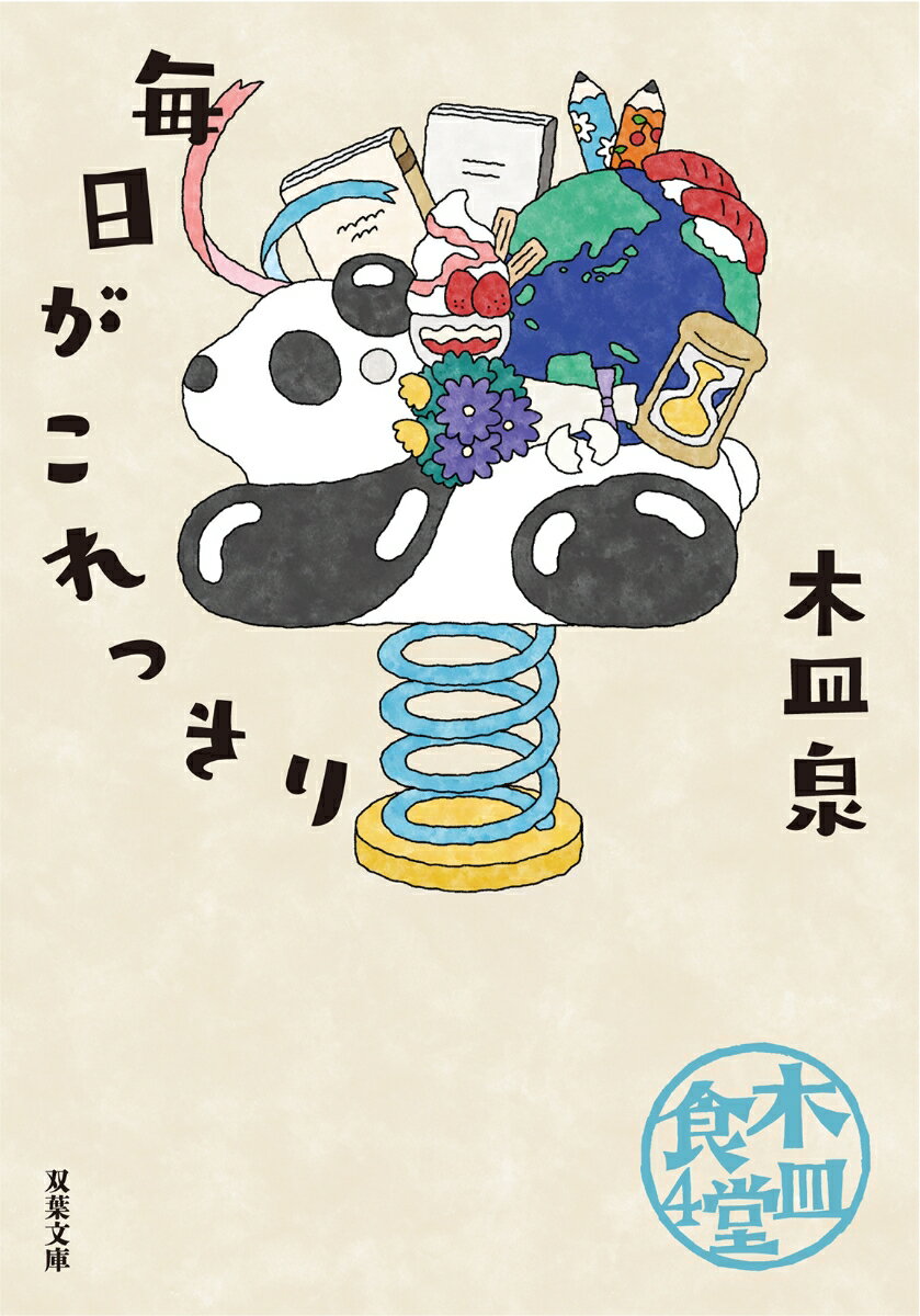 木皿食堂4　毎日がこれっきり （双葉文庫） [ 木皿　泉 ]