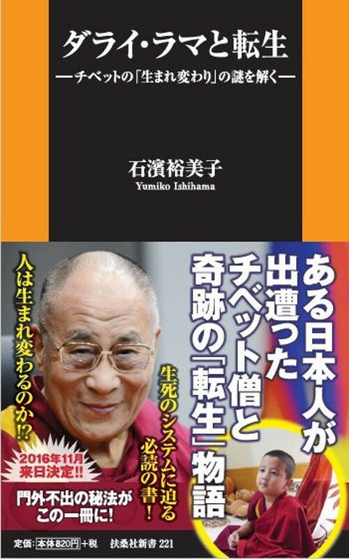 ダライ・ラマと転生