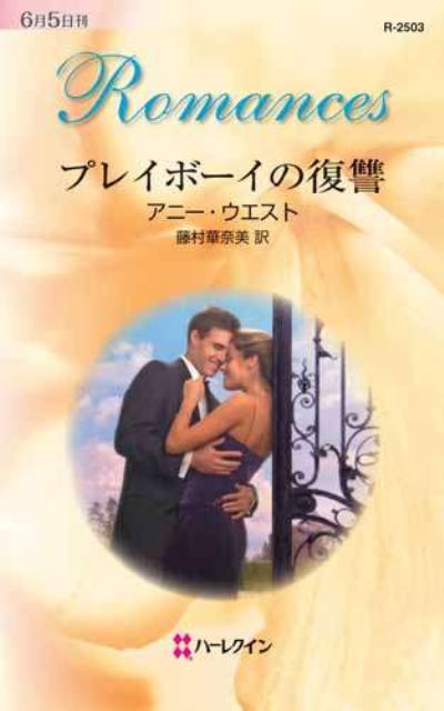 プレイボーイの復讐