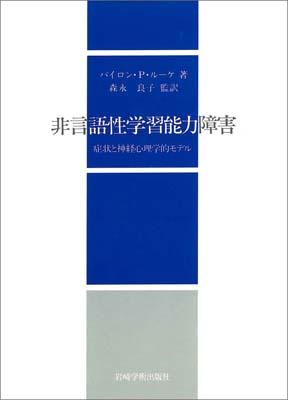 非言語性学習能力障害