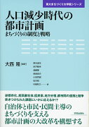 人口減少時代の都市計画