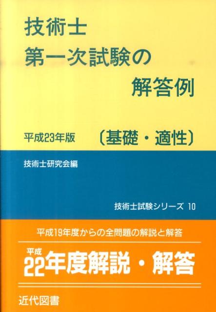 技術士第一次試験の解答例基礎・適性　平成23年版 2011 （技術士試験シリーズ　10） [ 技術士 ...