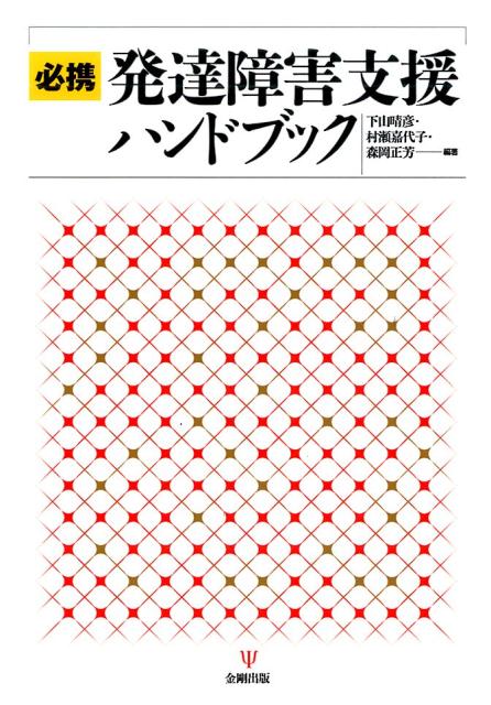 発達障害支援の現状と課題、発達障害当事者・保護者の視点、制度設計を巡る行政的視点、生活を整える福祉的視点、学校・コミュニティとの連携、発達障害研究、そして習得しておくべき支援スキルまで、変わりゆく現状に即応するためには欠かせない発達障害支援のエッセンスを提供する。豪華執筆陣の英知と経験を集約して広範なテーマを網羅しながら、本当に役に立つ支援を構想する。多様化する当事者ニーズに応えるための包括的発達障害ガイド。