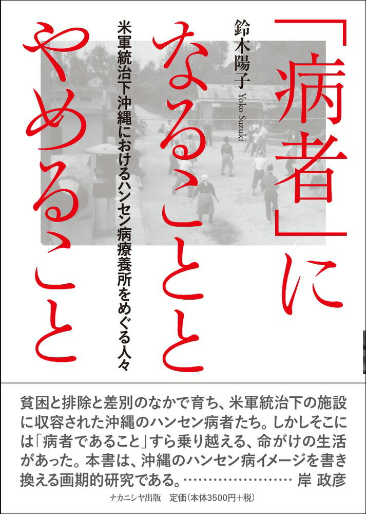 「病者」になることとやめること 米軍統治下沖縄におけるハンセン病療養所をめぐる人々 