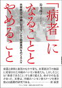 「病者」になることとやめること 米軍統治下沖縄におけるハンセン病療養所をめぐる人々 