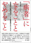 「病者」になることとやめること 米軍統治下沖縄におけるハンセン病療養所をめぐる人々 [ 鈴木　陽子 ]