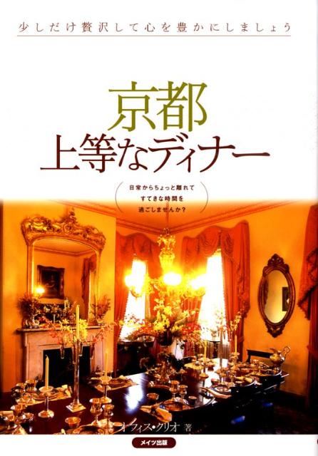 京都上等なディナー