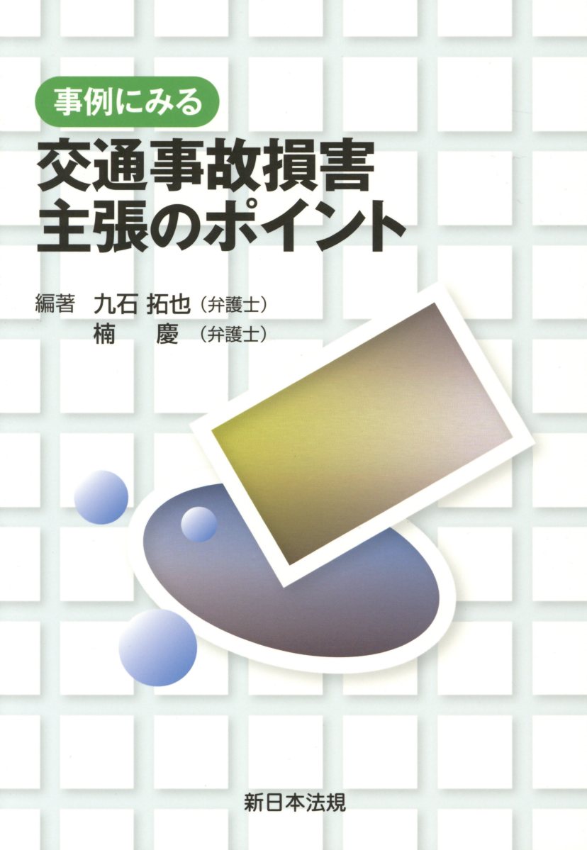 事例にみる交通事故損害主張のポイント