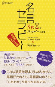 3秒でHappyになる名言セラピー(英語で幸せ編) (3秒でハッピーになる名言セラピーシリーズ) [ ひすいこたろう ]