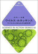 ウイルス・ルネッサンス（科学のとびら62）