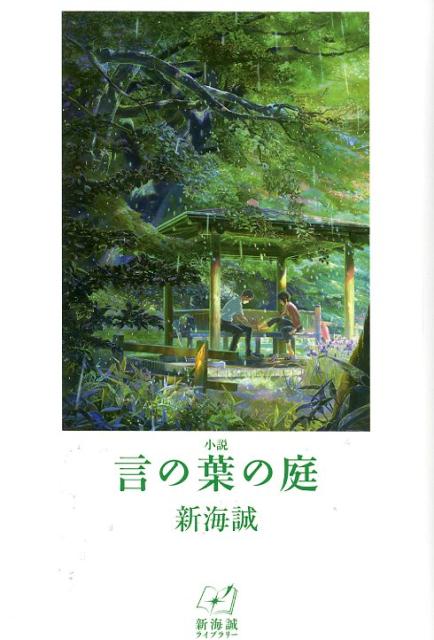 小説言の葉の庭 （新海誠ライブラリー） [ 新海誠 ]