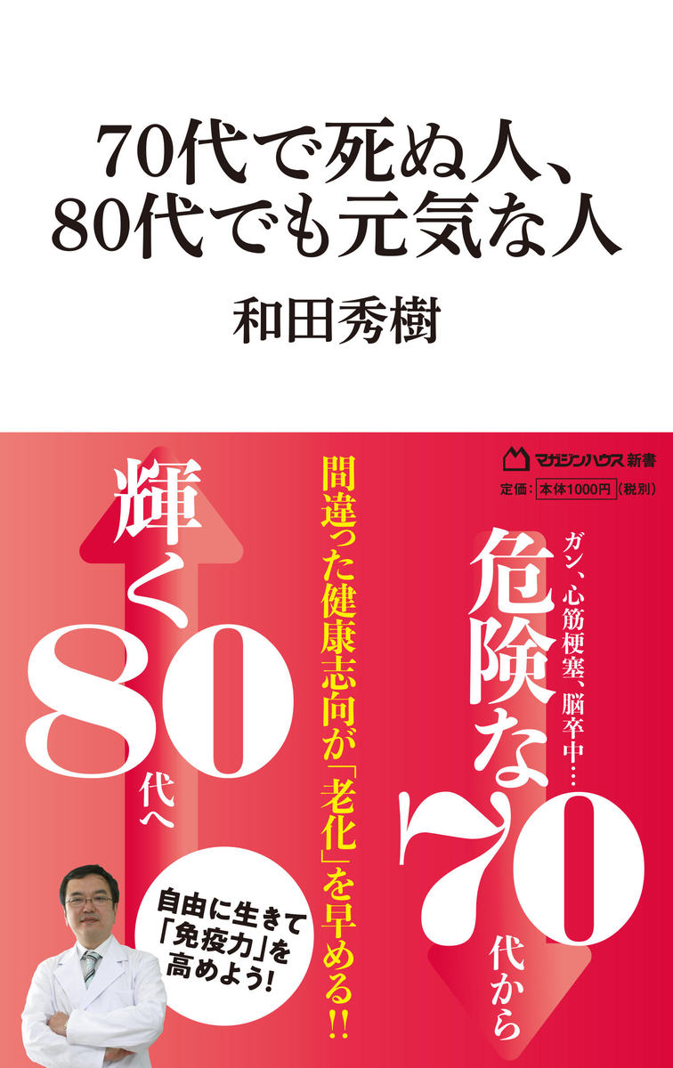 70代で死ぬ人、80代でも元気な人（