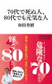 間違った健康志向が「老化」を早める！！「レジリエンス（回復力）」と「免疫力」の低下にご用心。「同調圧力」に負けた人から老いていく…。若いころのようにいかないことを、逆に面白がる。誘われたら二つ返事で乗ってみる。夫には夫の、妻には妻の楽しみがあっていい。ボランティアは「社会のため」より「自分のため」。「ランチ巡り」は千円で楽しめる海外旅行。危険なのは、数値が「高い」より「低い」こと…ｅｔｃ．７０歳が人生のターニングポイント！老化を遠ざける、「習慣」と「心がけ」。