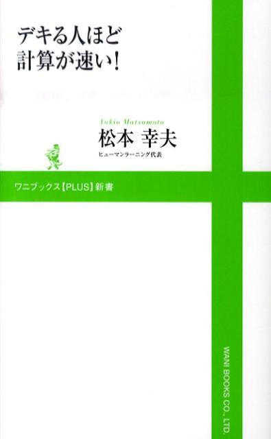 デキる人ほど計算が速い！
