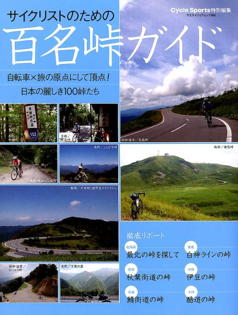 サイクリストのための百名峠ガイド 自転車 旅の原点にして頂点 ヤエスメディアムック Cycle Sports特別編集 