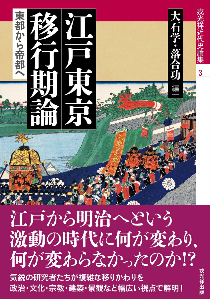 江戸東京移行期論 東都から帝都へ （戎光祥近代史論集 3） [ 大石学 ]