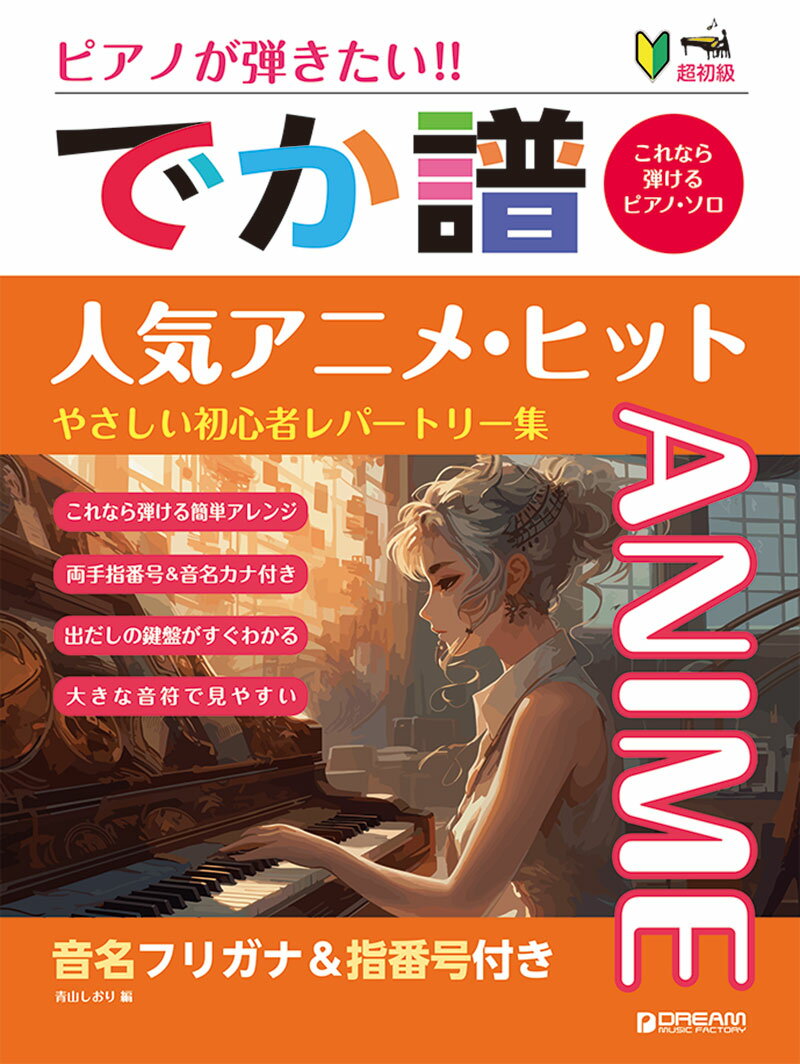 超初級●ピアノが弾きたい! でか譜 《人気アニメ・ヒット》 やさしい初心者レパートリー集